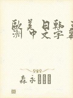 欧美 日韩 亚洲 中文字幕