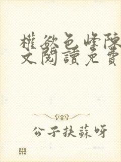 权欲色峰陈凡全文阅读免费笔趣阁