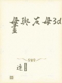 母与友母3d漫画