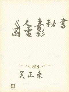 《人妻秘书》韩国电影