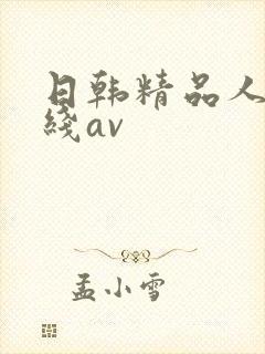 日韩精品人妻在线av