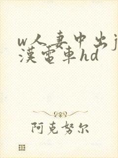 w人妻中出j痴汉电车hd