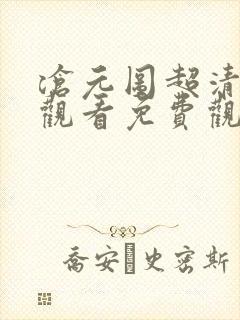 沧元图超清在线观看免费观看完整版