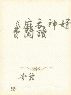 《麻衣神婿》免费阅读