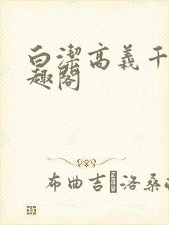 白洁高义千千笔趣阁封面
