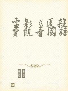 电影《匿杀》免费观看国语版