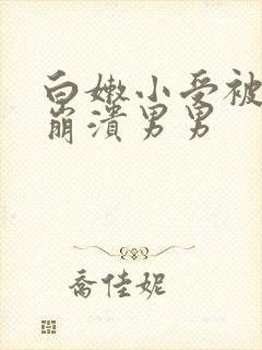 白嫩小受被艹到崩溃男男