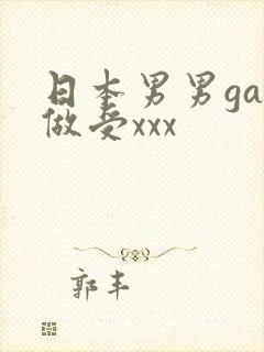 日本男男gay做受xxx