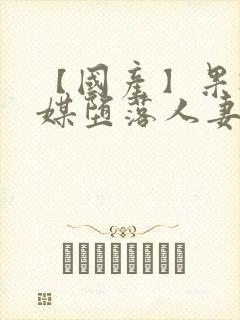 【国产】果冻传媒堕落人妻3