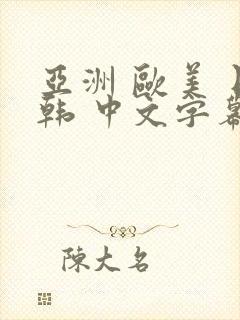 亚洲 欧美 日韩 中文字幕 另类