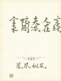 金蛇夫人完整版未删减在线免费观看
