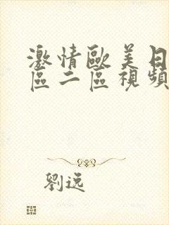 激情欧美日韩一区二区视频在线观看