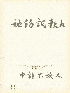 她的调教h