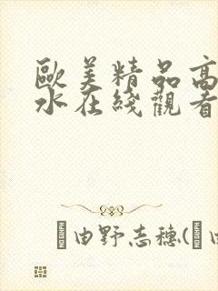 欧美精品高潮喷水在线观看封面