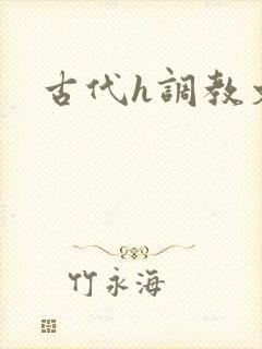 古代h调教文