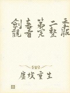 剑来第二季免费观看完整版动漫