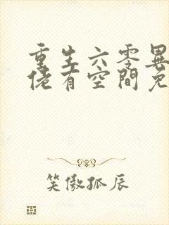 重生六零异能大佬有空间免费阅读