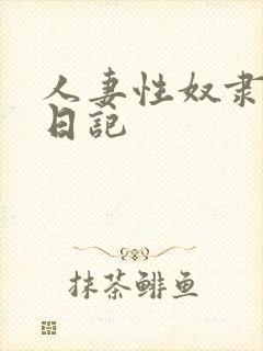 人妻性奴隶调教日记