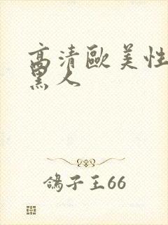 高清欧美性猛交黑人