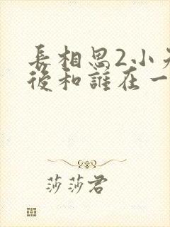 长相思2小夭最后和谁在一起了封面