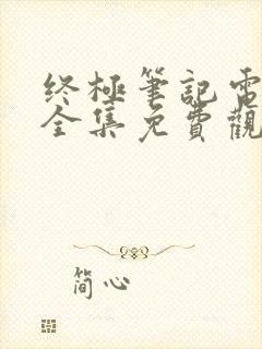 终极笔记电视剧全集免费观看高清