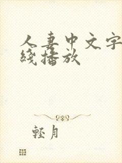 人妻中文字幕在线播放