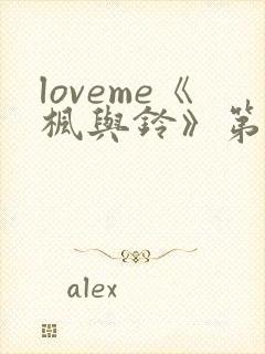 loveme《枫与铃》第一季