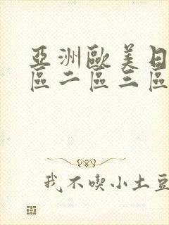 亚洲欧美日韩一区二区三区在线封面