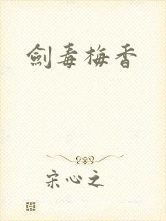 剑毒梅香