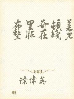 布里奇顿美剧完整版在线免费观看
