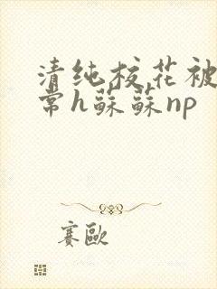 清纯校花被脔日常h苏苏np封面