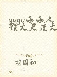 gogo西西人体大尺度大胆高清