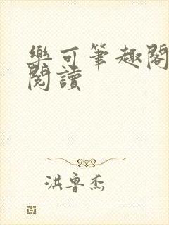 乐可笔趣阁在线阅读封面
