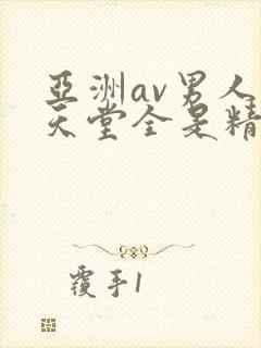 亚洲av男人的天堂全是精品封面