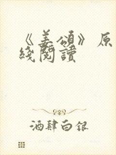 《姜颂》原著在线阅读