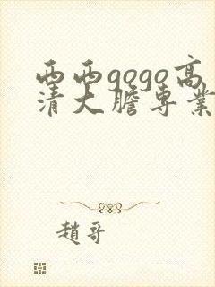 西西gogo高清大胆专业