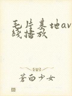 毛片基地av在线播放