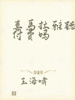 喜马拉雅听书要付费吗