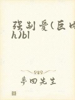 强制爱(巨肉高h)bl
