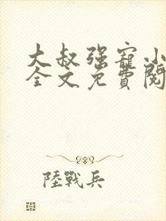 大叔强宠小娇妻全文免费阅读最新章节