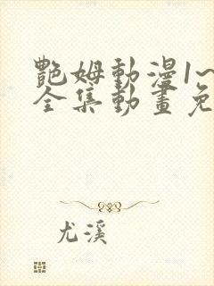 艳姆动漫1~6全集动画免费版封面