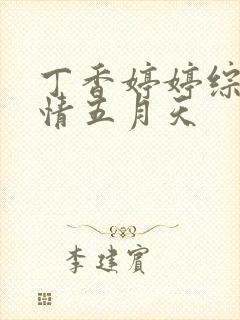 丁香婷婷综合激情五月天封面