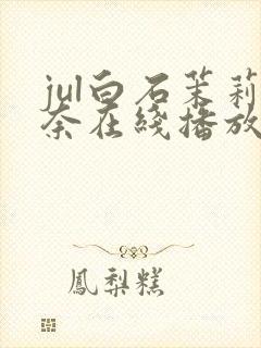 jul白石茉莉奈在线播放封面