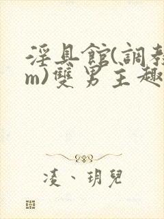 淫具馆(调教sm)双男主趣笔阁封面