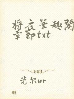 将夜笔趣阁最新章节txt
