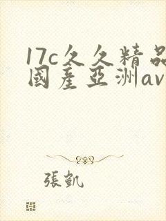17c久久精品国产亚洲av
