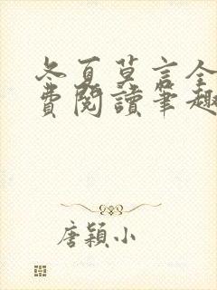 冬夏莫言全文免费阅读笔趣阁最新章节封面