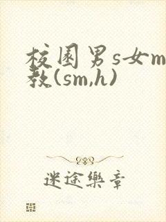 校园男s女m调教(sm,h)