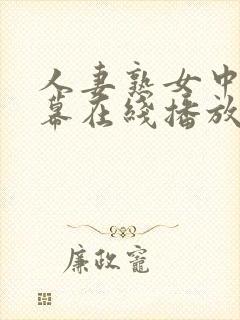 人妻熟女中文字幕在线播放