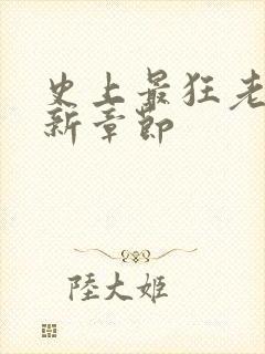 史上最狂老祖最新章节封面